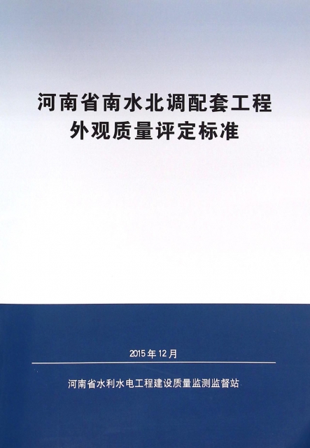 河南省南水北調配套工程外觀質量評定標準