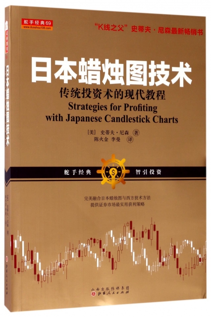 日本蠟燭圖技術(傳統投資術的現代教程)/舵手經典