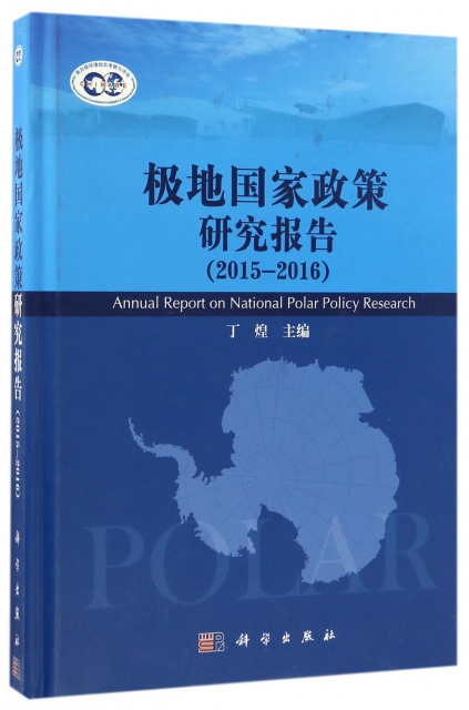 極地國家政策研究報告(2015-2016)(精)