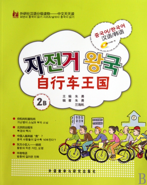 自行車王國(附光盤2B)/外研社漢語分級讀物