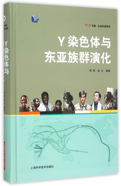 Y染色體與東亞族群演化(精)/科學專著
