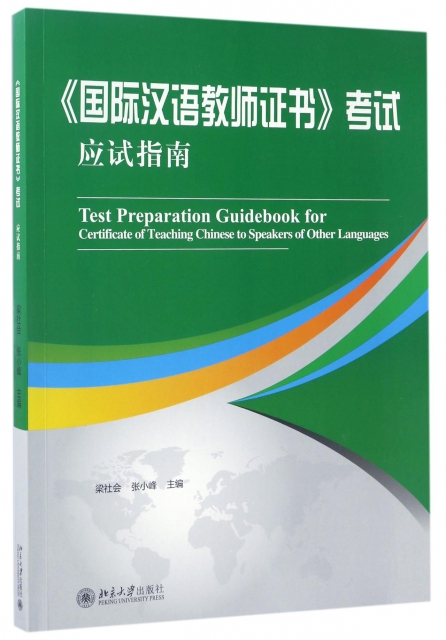 國際漢語教師證書考試應試指南