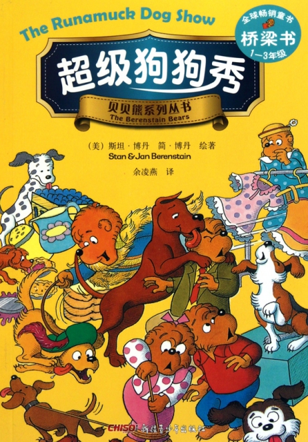 超級狗狗秀(橋梁書1-3年級)/貝貝熊繫列叢書