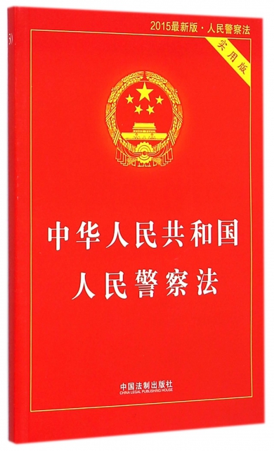 中華人民共和國人民警察法(實用版2015最新版)