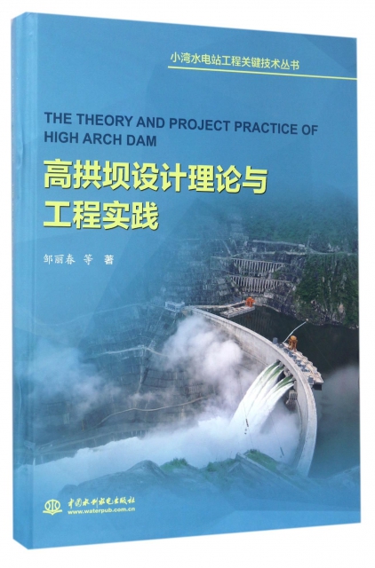 高拱壩設計理論與工程實踐(精)/小灣水電站工程關鍵技術叢書