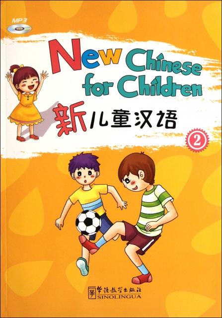 新兒童漢語(附光盤2)