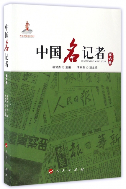 中國名記者(第6卷)