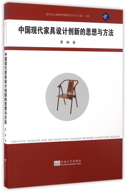 中國現代家具設計創新的思想與方法/現代設計集成創新研究叢書