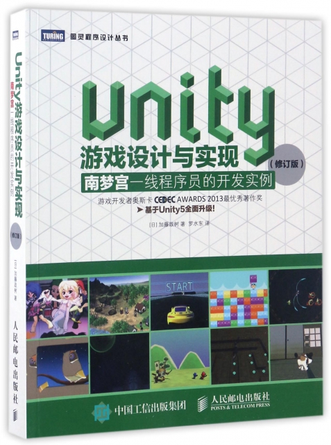 Unity遊戲設計與實現(南夢宮一線程序員的開發實例修訂版)/圖靈程序設計叢書