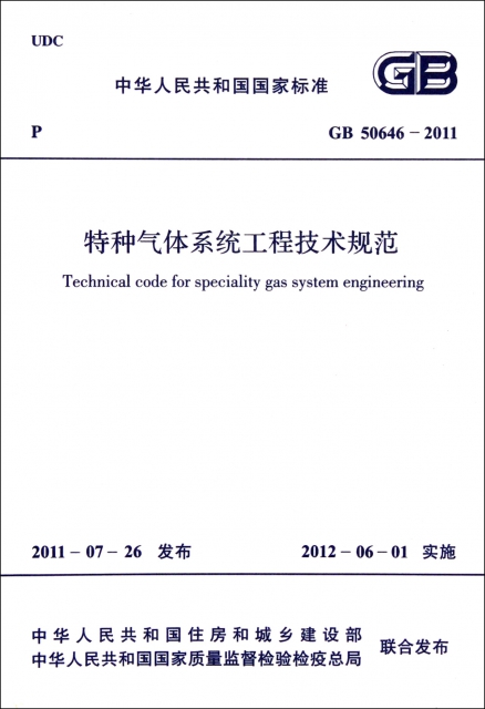 特種氣體繫統工程技術規範(GB50646-2011)/中華人民共和國國家標準