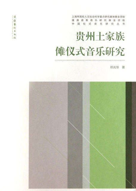 貴州土家族儺儀式音樂研究/中國儀式音樂研究叢書