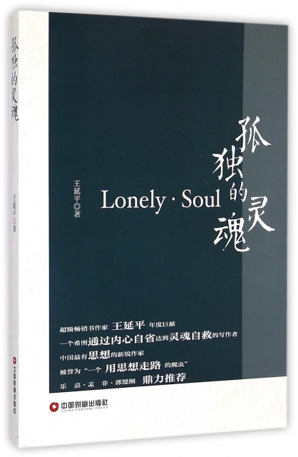 孤獨的靈魂