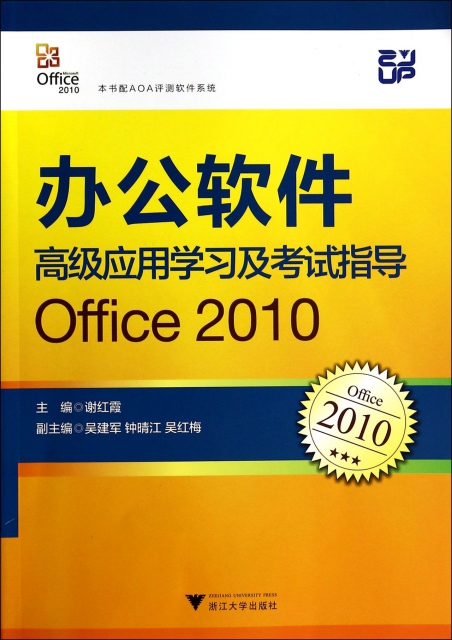 辦公軟件高級應用學習及考試指導(Office2010)