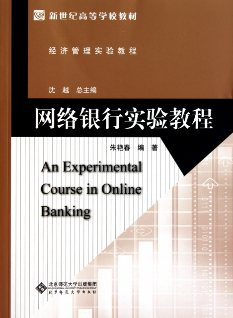 網絡銀行實驗教程(經濟管理實驗教程新世紀高等學校教材)
