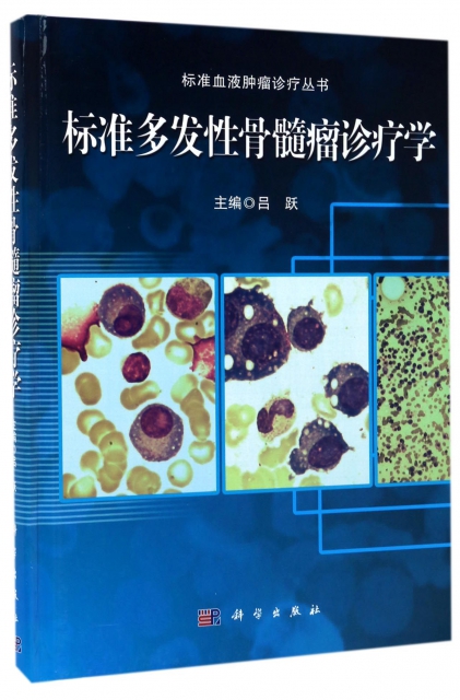 標準多發性骨髓瘤診療學(精)/標準血液腫瘤診療叢書