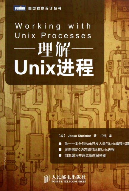 理解Unix進程/圖靈程序設計叢書