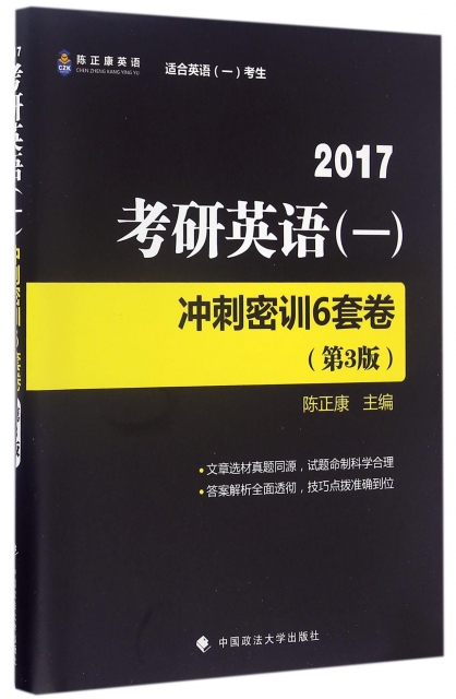 2017考研英語<一>衝刺密訓6套卷(適合英語1考生第3版)