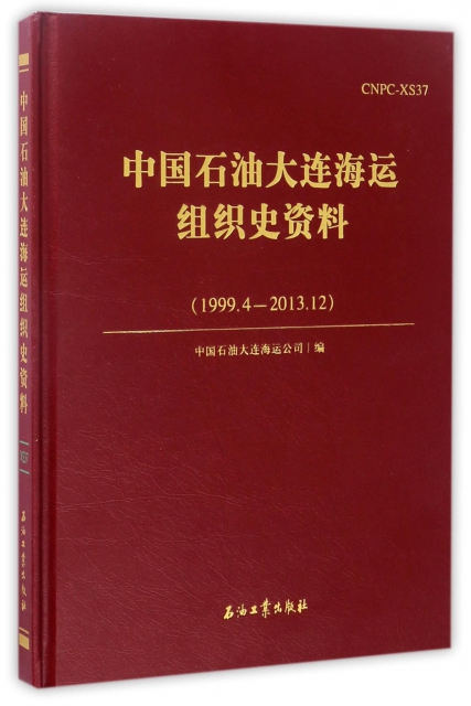 中國石油大連海運組織史資料(1999.4-2013.12)(精)