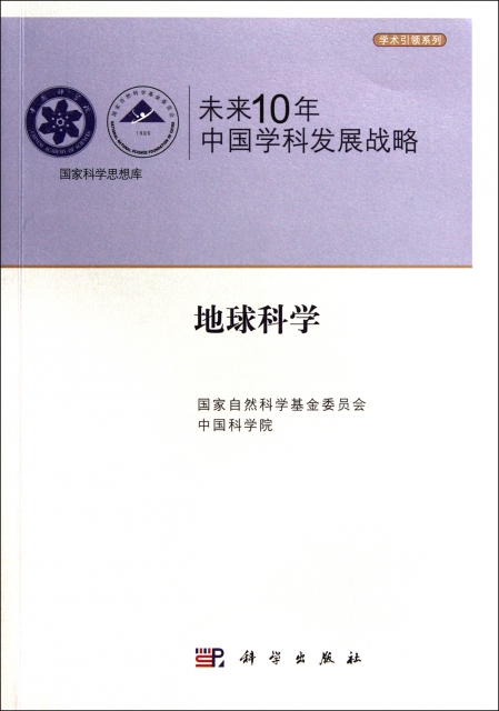 未來10年中國學科發展戰略(地球科學)/學術引領繫列/國家科學思想庫