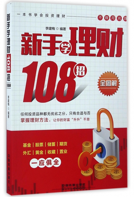 新手學理財108招(