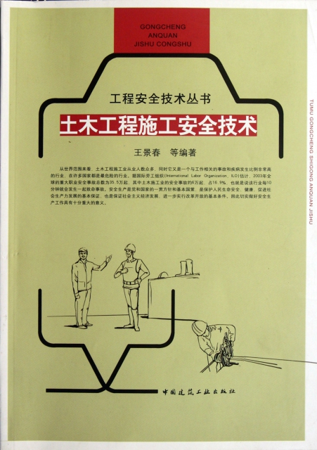 土木工程施工安全技術/工程安全技術叢書