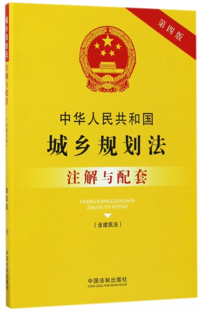 中華人民共和國城鄉規劃法注解與配套(第4版)