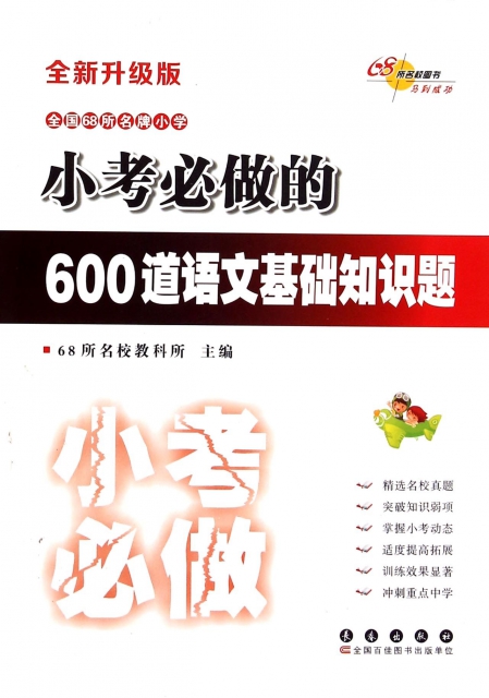 全國68所名牌小學小考必做的600道語文基礎知識題(全新升級版)