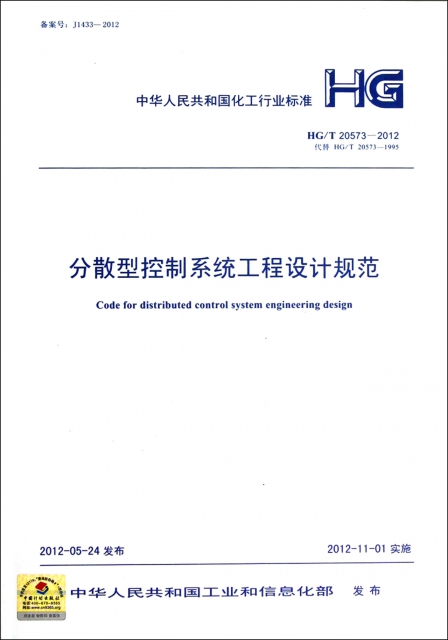 分散型控制繫統工程設計規範(HGT20573-2012代替HGT20573-1995)/中華人民共和國化工行業標準