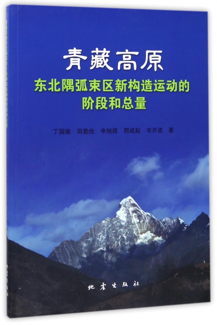 青藏高原東北隅弧束區新構造運動的階段和總量