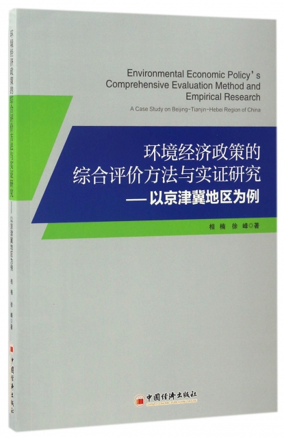 環境經濟政策的綜合評價方法與實證研究--以京津冀地區為例