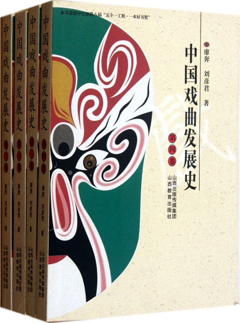 中國戲曲發展史(共4卷)