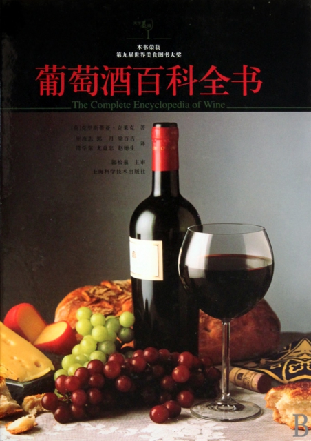 葡萄酒百科全書(精)