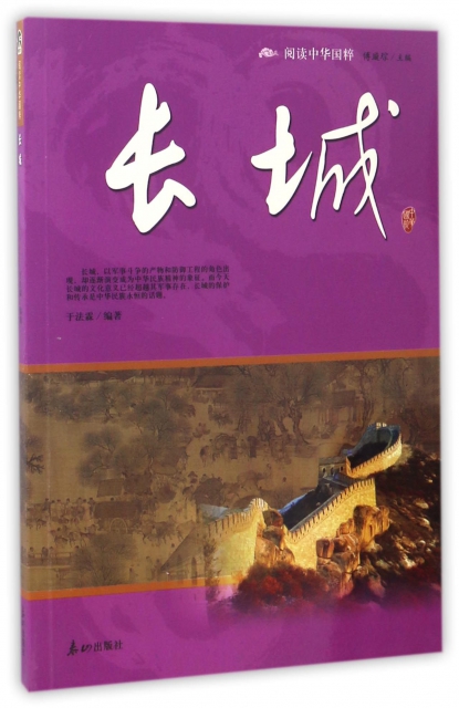 長城/閱讀中華國粹