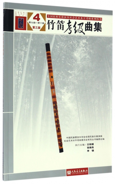 竹笛考級曲集(4第9級-第10級第3版)/全國民族樂器演奏社會藝術水平考級繫列叢書