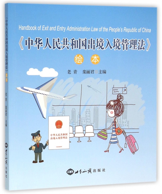 中華人民共和國出境入境管理法繪本(附光盤)