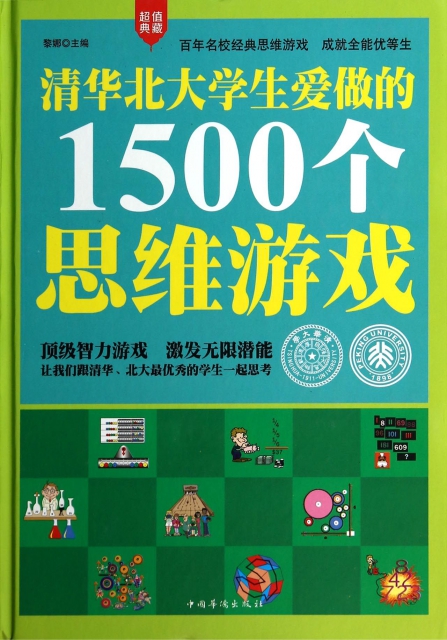 清華北大學生愛做的1500個思維遊戲(超值典藏)(精)