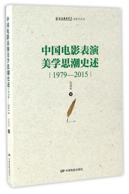 中國電影表演美學思潮史述(1979-2015)/上海戲劇學院電影學叢書