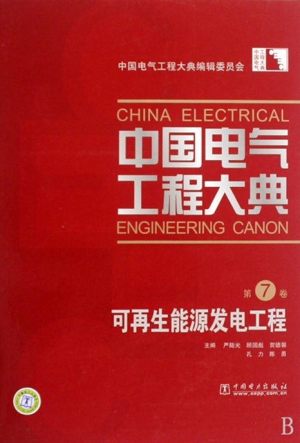 中國電氣工程大典(第