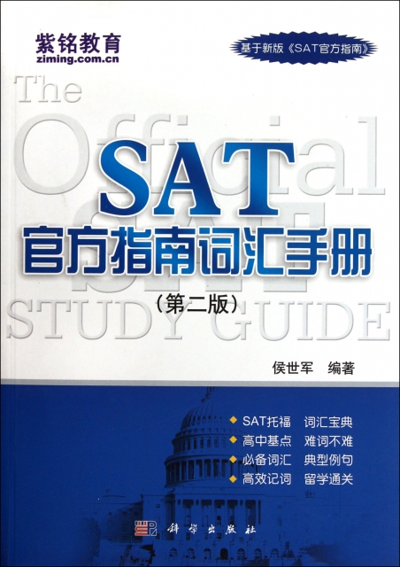 SAT官方指南詞彙手冊(第2版)