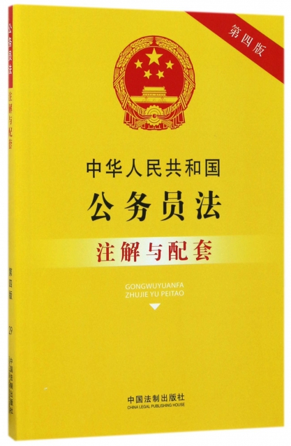 中華人民共和國公務員法注解與配套(第4版)