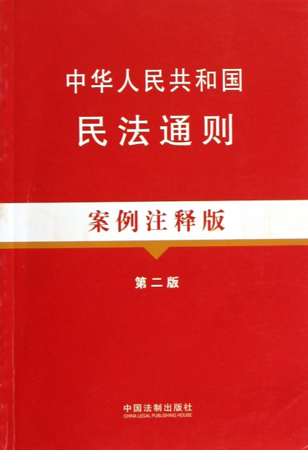 中華人民共和國民法通則(案例注釋版第2版)