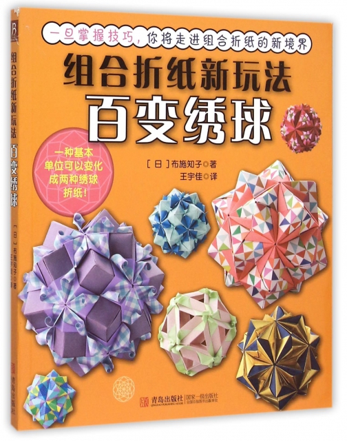 組合折紙新玩法(百變繡球)