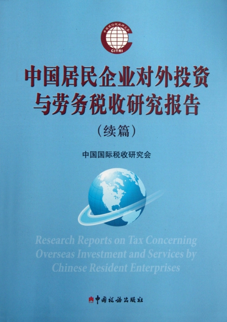 中國居民企業對外投資與勞務稅收研究報告(續篇)