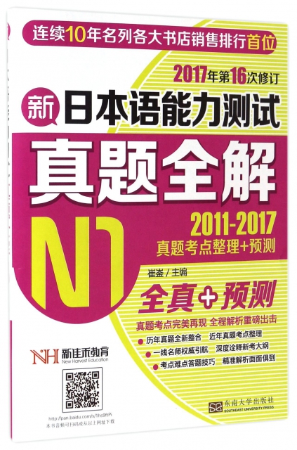 新日本語能力測試真題全解(N1 2011-2017真題考點整理+預測2017年第16次修訂)