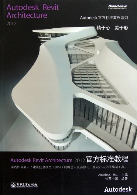 Autodesk Revit Architecture2012官方標準教程(附光盤)/Autodesk官方標準教程繫列