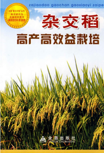 雜交稻高產高效益栽培