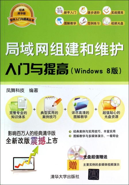 局域網組建和維護入門與提高(附光盤Windows8版)/軟件入門與提高叢書
