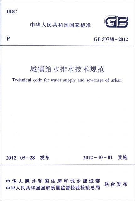 城鎮給水排水技術規範(GB50788-2012)/中華人民共和國國家標準