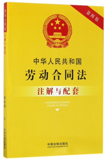 中華人民共和國勞動合同法注解與配套(第4版)