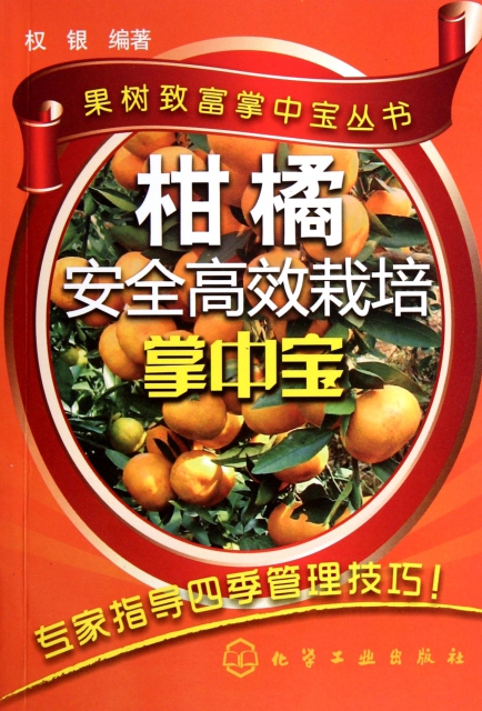 柑橘安全高效栽培掌中寶/果樹致富掌中寶叢書